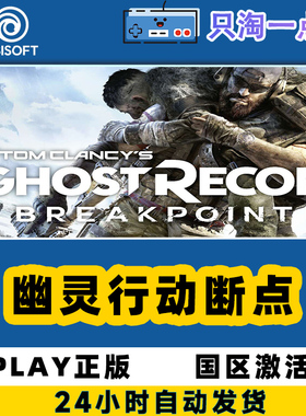 Uplay正版 幽灵行动 断点 Ghost Recon Breakpoint 国区 CDKEY