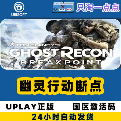 uplay幽灵行动断点pc正版