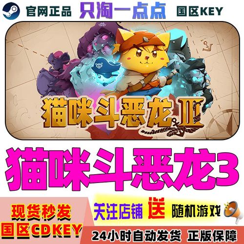 steam正版猫咪斗恶龙3国区cdk