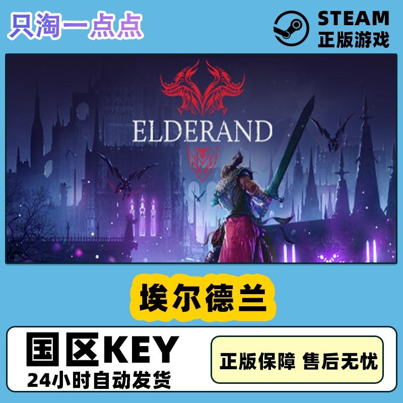 steam游戏埃尔德兰激活码