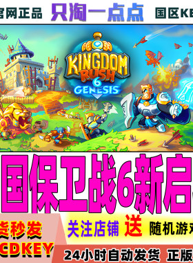 Steam王国保卫战6新启程激活码