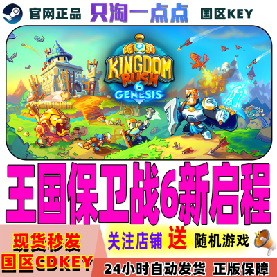 Steam王国保卫战6新启程激活码