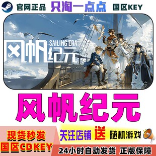 Steam中文游戏 正版国区 风帆纪元 Sailing Era 航海经营冒险