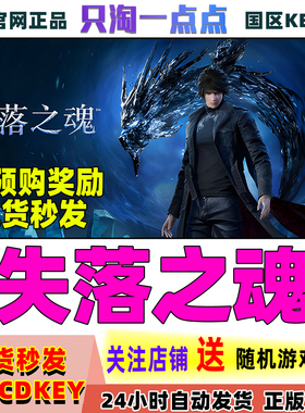Steam正版国区KEY 失落之魂 Lost Soul Aside 国区激活码
