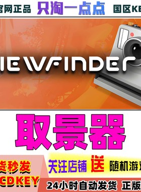 Steam正版游戏 取景器  Viewfinder 国区激活码现货秒发cdk