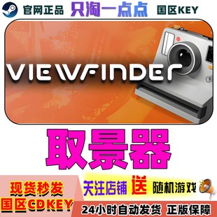 Steam正版游戏 取景器  Viewfinder 国区激活码现货秒发cdk