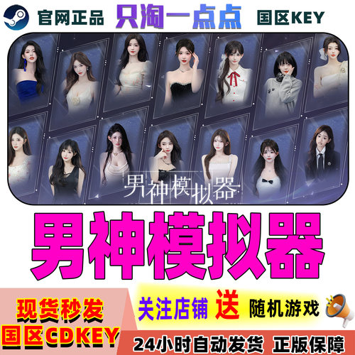 Steam正版游戏男神模拟器激活码