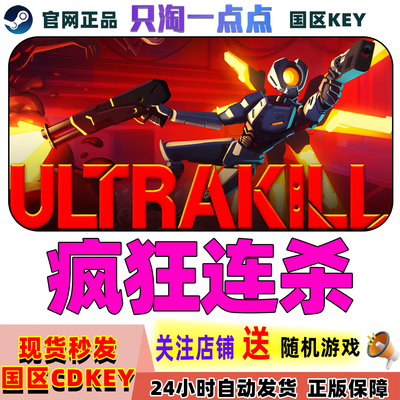 Steam正版疯狂连杀国区激活码