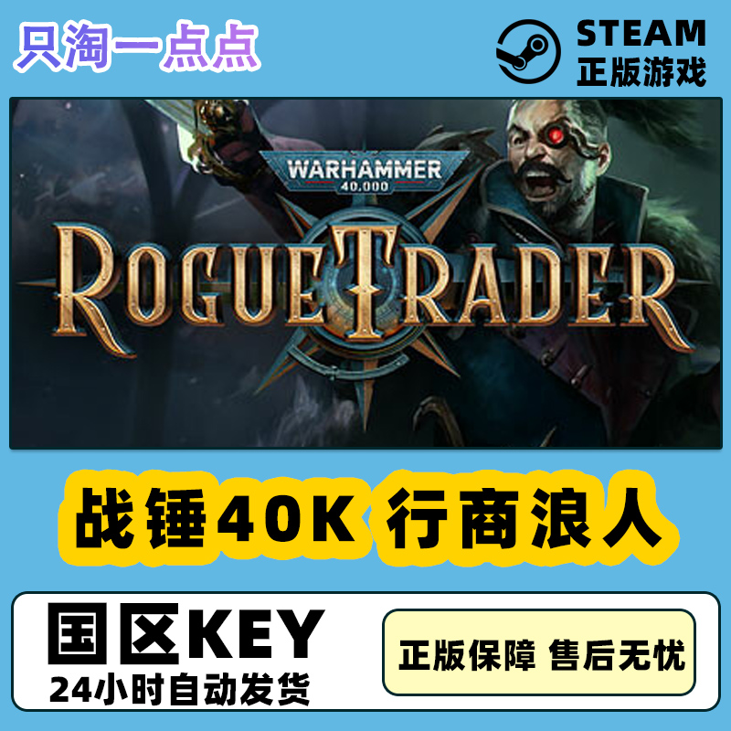 Steam正版国区KEY 战锤40K 行商浪人 Rogue Trader 现货秒发 电玩/配件/游戏/攻略 STEAM 原图主图