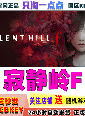 Steam正版游戏 寂静岭F SILENT HILL f 寂静岭f 激活码现货秒发