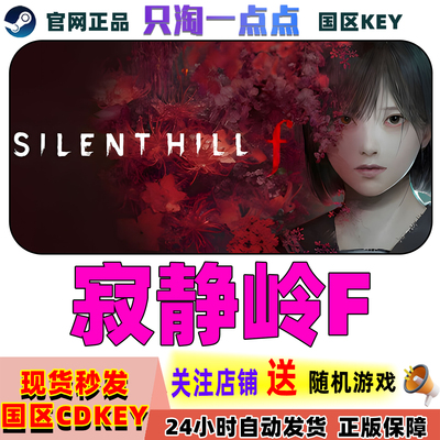 Steam正版游戏寂静岭F激活码