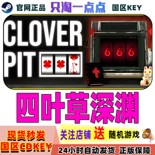Steam正版游戏 四叶草深渊 CLOVERPIT 国区激活码现货秒发