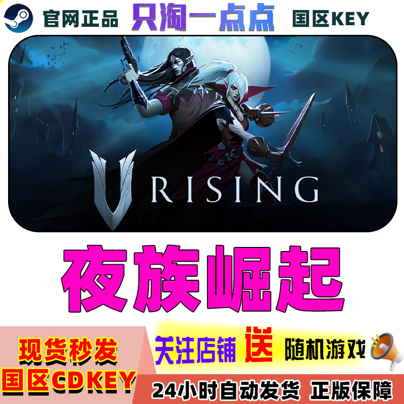 steam正版夜族崛起国区激活码