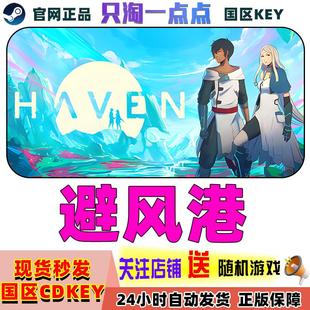 Steam正版 避风港 Have 国区激活码现货CDKEY