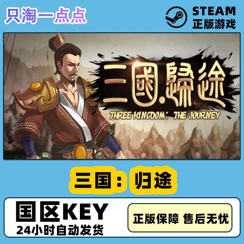 steam三国：归途pc中文游戏