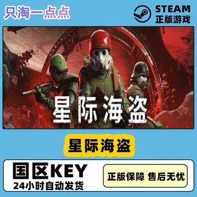 steam游戏星际海盗激活码