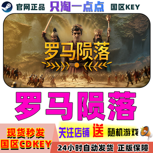 Steam正版 罗马陨落 Yield! Fall of Rome 国区激活码