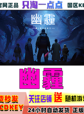 Steam正版 幽霾 MISTERY 国区激活码现货秒发