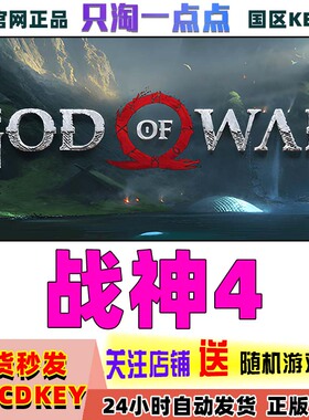 Steam正版 国区KEY 战神4 God of War 战神四 激活码CDKEY 现货
