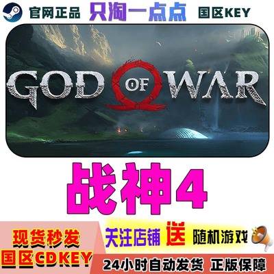 steam正版战神4激活码