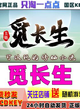 steam游戏觅长生激活码现货