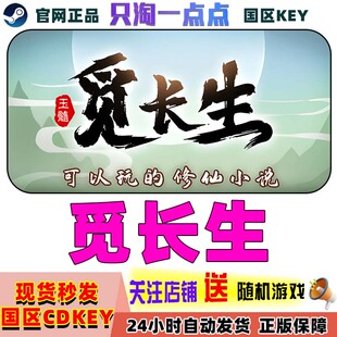觅长生 国区key 国区激活码 现货秒发 国产游戏 steam 修仙 正版