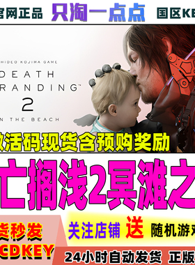Steam正版游戏 死亡搁浅2冥滩之上 DEATH STRANDING 2 激活码现货
