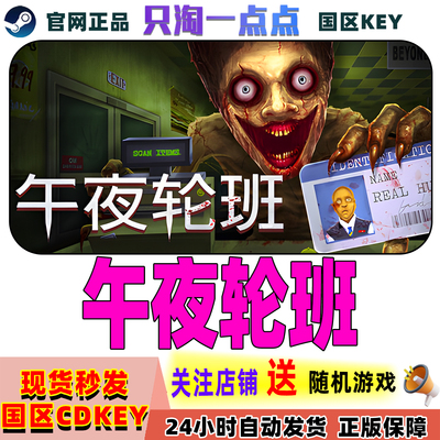 Steam正版午夜轮班国区激活码