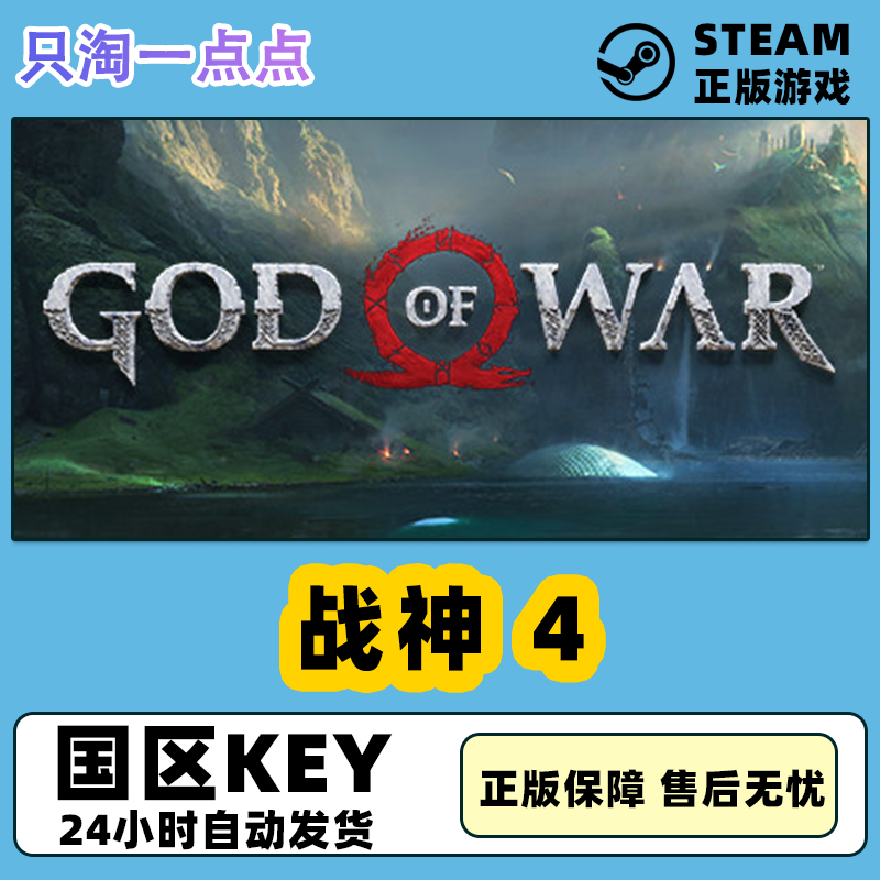 Steam正版 国区KEY 战神4 God of War 战神四 激活码CDKEY 现货 电玩/配件/游戏/攻略 STEAM 原图主图