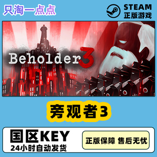PC中文正版 Steam游戏 旁观者3 Beholder 3 国区激活码