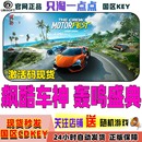 激活码 Uplay正版 国区 飙酷车神：轰鸣盛典 CDKey 游戏