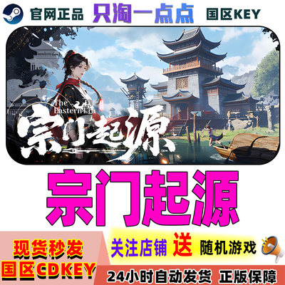 Steam正版宗门起源国区激活码