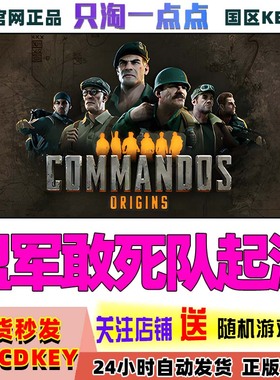 steam正版游戏 盟军敢死队起源 Commandos Origins国区