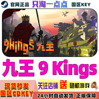 Steam游戏九王9KING激活码