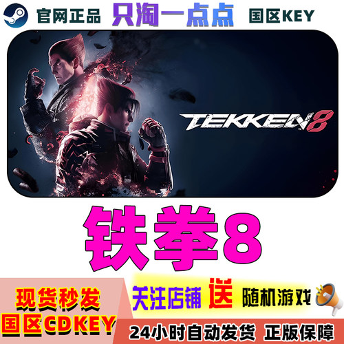 Steam铁拳8国区激活码