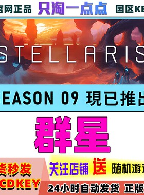 PC正版Steam游戏 Stellaris 群星 联邦 09季票 银河典范 全DLC