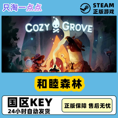 steam游戏和睦森林激活码