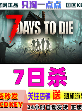 steam正版 国区礼物 七日杀 7日杀 7 Days to Die