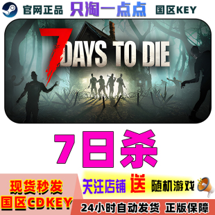 steam正版 国区礼物 七日杀 7日杀 7 Days to Die
