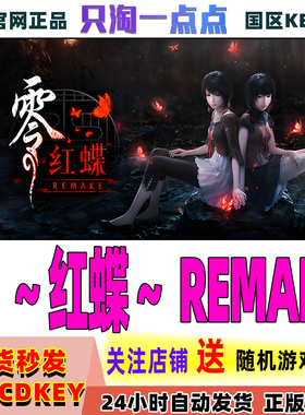 Steam正版游戏 零～红蝶～REMAKE FATAL FRAME II 激活码