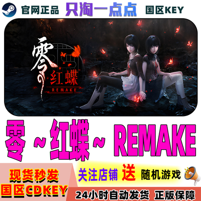 Steam正版零红蝶REMAKE激活码