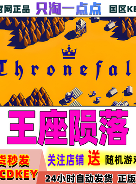 Steam正版游戏 王座陨落 Thronefall 国区激活码