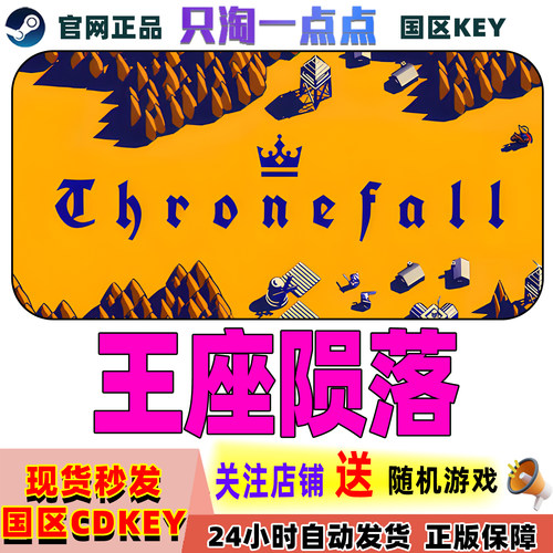 Steam正版游戏王座陨落激活码