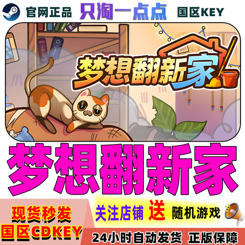 Steam正版梦想翻新家国区激活码