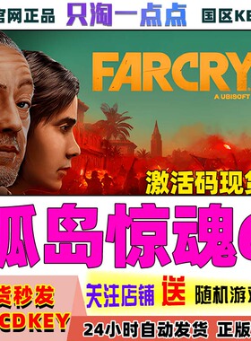 Uplay游戏 中文 孤岛惊魂6 Far Cry 6 异界迷失DLC 激活码