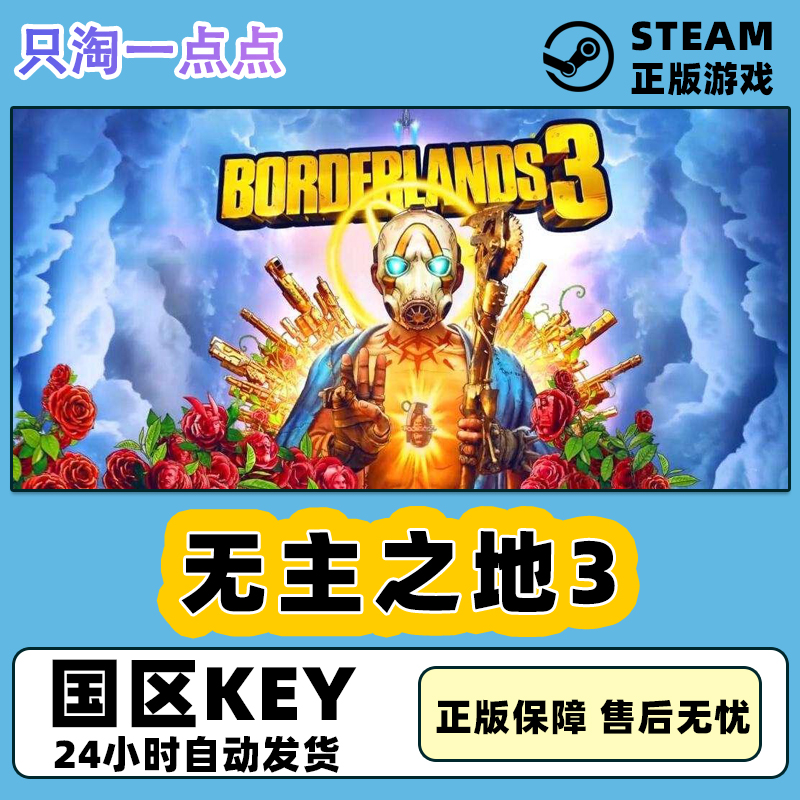 Steam正版国区KEY 无主之地3 Borderlands3标准版豪华版终极版 电玩/配件/游戏/攻略 STEAM 原图主图