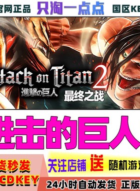 Steam正版 进击的巨人2最终之战 Attack on Titan 2 国区激活码
