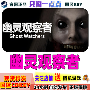 Steam正版游戏 幽灵观察者 Ghost Watchers激活码现货秒发