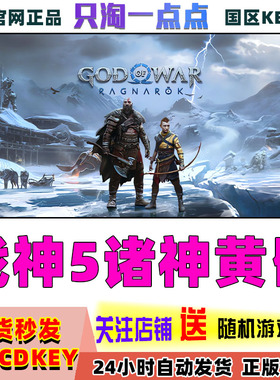 Steam正版 战神5诸神黄昏 God of War Ragnarök 国区激活码现货