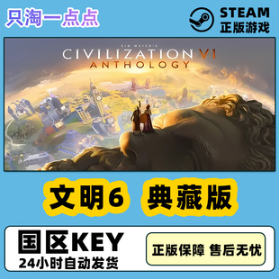 Meiers Civilization®VI 激活码 游戏 文明6典藏版 Steam正版 Sid